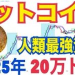 ビットコイン「人類最強資産」2025年20万ドル到達！？2026年25万ドル！？ビットコイン2025カンファレンス
