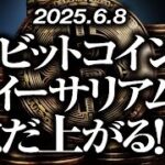 ビットコイン・イーサリアムまだ上がる！？［2025/6/8］【仮想通貨・BTC・ETH・FX】※2倍速推奨