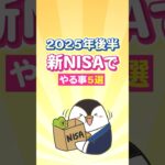 2025年後半、新NISAでやる事５選！