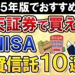 【2025年版】楽天証券で買える新NISAのおすすめ投資信託10選をまとめて紹介！