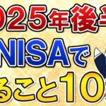 【保存版】2025年後半に新NISAでやる事10選を総まとめ！セキュリティ対策や二番底の暴落対策も徹底しよう