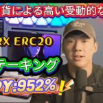 仮想通貨戦略2025：TRX ERC20ステークとトークンファーミングで952% APY