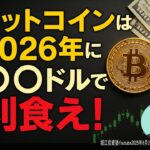 ビットコインは2026年に○○ドルで利食え！