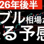 【2026年後半】もしかしたらバブル相場が来る？トランプ大統領が次期FRB議長にあの方を
