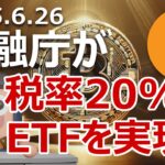 金融庁が暗号資産税率20%とビットコインETF実現に向けて動き始めました