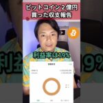 2億円でビットコイン買った収支報告(2025年6月11日)