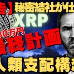 【警告】リップル2,330万円の真実！秘密結社が仕組む人類管理計画#リップル #XRP #仮想通貨