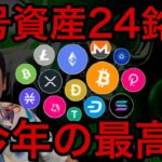 仮想通貨24銘柄チャート分析！今年の最高値は？