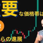 直近24時間、何があった！？今週のビットコインの行末【元証券アナリスト】