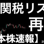 【日本株速報】25/6/12 トランプ関税リスク再燃！結局トランプが勝手に関税率を設定？