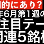 【長期的にあり？】25年6月第1週の最注目テーマ関連株5選