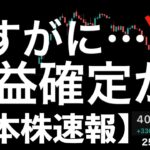 【日本株速報】25/6/30 さすがに利益確定売りか？後場の失速