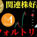【分岐点】メタプラネットデフォルト懸念もビットコイン関連株は未だ好調。上昇下落2つのルートと6月末の暗号資産事情
