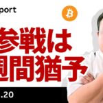 ビットコイン、米参戦は2週間猶予、週末はテキサス州SBR署名期限