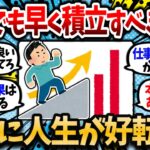 【2chお金スレ】少額でも良いから新NISAで積み立て始めるべき理由。確実に人生好転するから金がないとか言ってる場合じゃない。【2ch有益スレ】