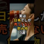 実は日本人でしか売ってない飲み物3選#日本 #飲み物 #雑学 #海外の反応