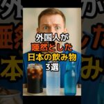 外国人が唖然とした日本の飲み物3選#外国人 #日本 #飲み物