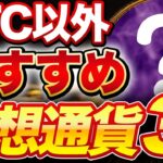 【初心者必見】仮想通貨おすすめ銘柄3選！ビットコイン高騰で大注目されているコインとは？【仮想通貨 初心者】【アルトコイン おすすめ】