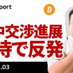 ビットコイン、米中交渉進展期待で反発、第3のストラテジー社現る？