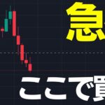 リップル急落で300円割れ？🚨この1点から買ってください