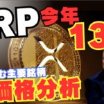 【30代で暗号資産】リップルは13倍になる？主要銘柄の予測を徹底解説！【仮想通貨】【暗号資産】【資産運用】【資産形成】【積立】【初心者】【今後】【最新情報】【ニュース】