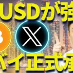 リップルが324円突破！RLUSDをドバイ正式承認来た！