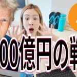 【速報】トランプ大統領3300億円調達して、ビットコイン購入します？！