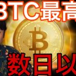 ビットコイン最高値数日以内か！今年の適正価値は3,300万円？