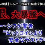 銀、大暴騰へ！ピーター・シフが警告 “ビットコインより安全なラストチャンス”（【隠れた富への鍵】シルバー投資の秘密を探る その348）