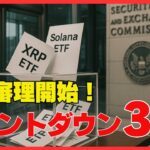 リップル勝負の35日間：XRP ETF承認カウントダウン#XRP#リップル#仮想通貨