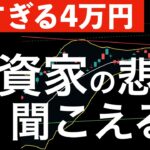 【早すぎる4万円】日経平均の暴走に投資家の悲鳴が聞こえる？