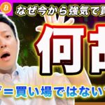 【何故強気？】ビットコイン・相場環境が元に戻っただけ！失業率が4.5％になる予想のに買いなんですか？【最新の仮想通貨分析を公開】