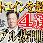 【ビットコインを超える上昇率の4つのトークン】リップル裁判にも終止符【XRP】