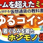 初心者でもわかる仮想通貨の教科書 第5回 ゆるコイン ミームを超えたミーム 着ぐるみを着たホンモノ爆誕!!