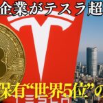日本企業がテスラ超え!? ビットコイン保有「世界5位」の衝撃とは【暗号資産最新ニュース】