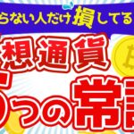 仮想通貨初心者が知らないとヤバい”常識5選”！知らずに損する人、続出…！