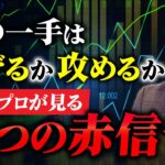 次の一手は逃げるか攻めるか？株式投資のプロが見る5つの赤信号