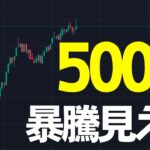 リップルここから急騰で500円が見える？今後の動きを解説します