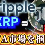 ⚡️リップル電撃⚡️【トレンド市場参入で500円越え】バイナンスがバックに付いてる爆上銘柄見つけました！#caw  #doge  #crypto  #crypt #shib #仮想通貨