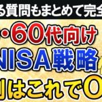 【保存版】50代・60代向けの新NISA戦略を完全ガイド！9割の人はこれでOK【よくある質問もまとめて回答】