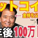 【ビットコイン】5年後100万ドル到達の可能性！？強気フラッグパターンで第3Q BTC12万ドルから15万ドル！？