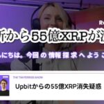速報　取引所から55億XRPが消えた　リップル何が起こっているのか？