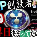 【リップル都市伝説】589の数字はXRPに仕組まれていた数字でした…#シバイヌ#SHIBコイン#仮想通貨#柴犬コイン#リップル#暗号資産#ビットコイン#NFT#ETH#Solana#XRP#bybit