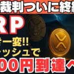 【速報】リップルが控訴取り下げ！5年裁判終結でXRP1000円へ！？