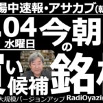 【投資情報(朝株！)】今朝の買い候補銘柄を見て行くよ！円安と米株上昇受け日本株も上昇スタートしたものの上値は重い●買い候補銘柄：6146ディスコ、8035東京エレ、6920レーザー、6861キーエンス