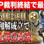 【リップル最新情報】遂に6/16裁判決着！XRP和解報告で2000円突破か⁉全貌を徹底解説！【Solaxy】【リップル】【シバコイン】【イーサリアム】【ビットコイン】【XRP】【SHIB】【DOGE】