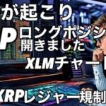 リップルは6/17に備えて動いています。XRPレジャー規制と未来。　XRP  XLMのチャート分析。