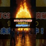 #6月4日仮想通貨 ニュースまとめ#仮想通貨 #初心者向け #デジタルゴールド #トランプ大統領 #何が起こる？ #ビットコイン #web3