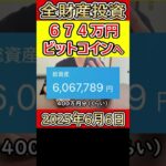 全財産674万円を仮想通貨ビットコインに投資した営業38歳サラリーマン【2025年6月6日】 #bitcoin #全財産