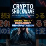 #6月9日仮想通貨 ニュースまとめ#仮想通貨 #初心者向け #デジタルゴールド #トランプ大統領